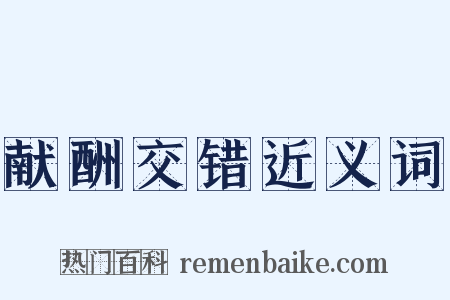 献酬交错近义词是什么意思的图片